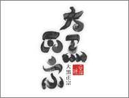 株式会社安福又四郎商店